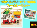 ������������ư���ؼ֤����� BRIO(�֥ꥪ�� �Хåƥ꡼�ѥ���ؼ֥ե�����졼�륻�å�