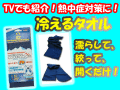 �ڿ������١�Ǯ����к��ˡ������顪�䤨�륿���� Personal Cooling Towel