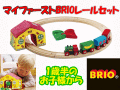 �������ץ쥼��Ȥˤ������ᡪ�ڤ��߹�����BRIO 1��Ⱦ�Τ����ͤ��顡���եȤʥȥ�ͥ뤬���åȡɥޥ��ե�������BRIO�졼�륻�åȡ�