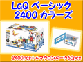 LaQ���饭�塼��2400 ���顼�������åȡ��ΰ顡�֥��å������������������̵��