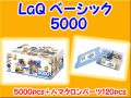 LaQ���饭�塼���١����å���5000�����åȡ��ΰ顡�֥��å������������������̵��