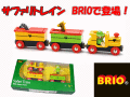 �������ץ쥼��Ȥˤ������ᡪ�ڤ��߹�����BRIO �����若��ȥ��ޥ��ޥ若���Ϣ�뤷��3ξ�����Υȥ쥤�󥻥åȡ�BRIO���ե���ȥ쥤��