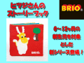 BRIO�ʥ֥ꥪ�˥ҥĥ�����Υ��ȡ��꡼�֥å�