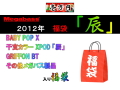 ��2012ǯʡ�ޡ� �ᥬ�Х�2012ǯʡ�ޡ�ä�� �ڰ����ߥ�������