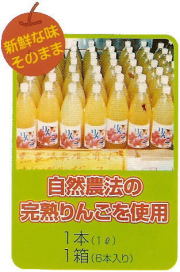 完熟りんごジュース６本セット