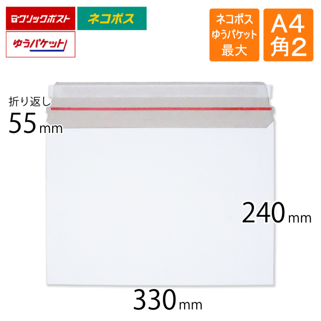 厚紙封筒 A4 角2 ネコポス ゆうパケット