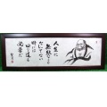 達磨画 ( 禅画 ) ・ 肉筆 【大北法眼聖月】 / 人生に無駄なことなんてない