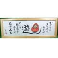 達磨画 ( 禅画 ) ・ 肉筆 【大北法眼聖月】 / 急がないで立ち止まってみよう
