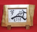 達磨画 ( 禅画 ) ・ 肉筆 【大北法眼聖月】 / 夢 目標に向かって一歩前進