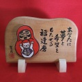 縁起置物 (抜き木) ・ 肉筆 / 【大北法眼聖月 作】 あなたに夢と希望を持たせる福ダルマ