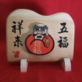 縁起置物 (抜き木) ・ 肉筆 / 【大北法眼聖月 作】 招福ダルマ 五福祥来