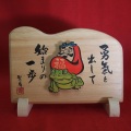 縁起置物 (抜き木) ・ 肉筆 / 【大北法眼聖月 作】 招福ダルマ 勇気を出して始まりの一歩