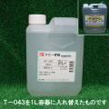 アースクリーン お試し1L (鉱物油用) 【エコエスト】 / 国土交通省 ”NETIS登録品” 業務用油処理剤 / T-043-1
