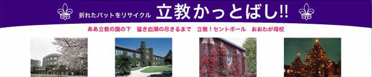 立教かっとばし!!