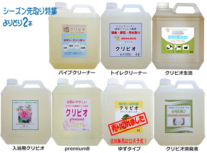 ご家庭の全ての臭い対策に!【シーズン先取り特集】クリビオ4リットルよりどり2本セット<送料無料>スプレー付