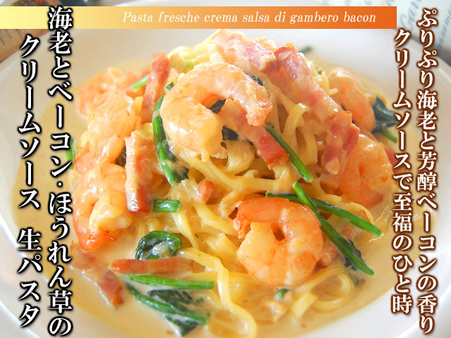 生パスタ 海老・ベーコン・ほうれん草のクリームソース