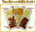 7種の生ナッツ お試しセット(各100g)