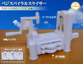 ベジスパイラルスライサー【ベジスパ】(ロハスオリジナル商品)