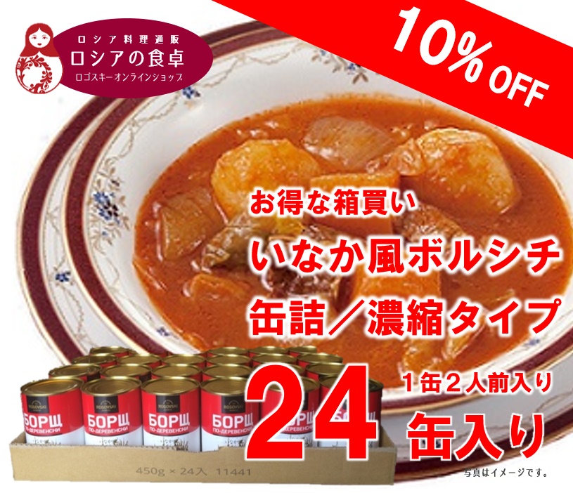 10%OFF!お得な箱買い! いなか風ボルシチ(缶詰) 1缶(濃縮2人前)×24缶 ※1回に1箱限り・同梱不可