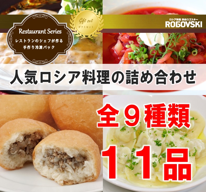 【詰め合わせギフト】 レストランの人気料理詰め合わせ「ロシアの食卓Bセット」全9種類 11品