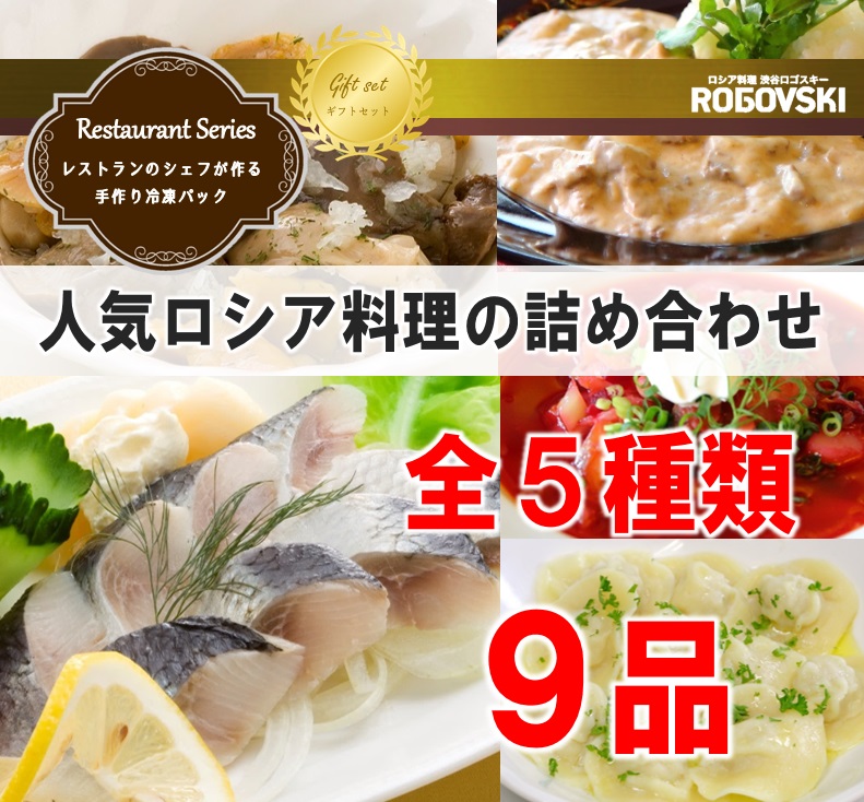 【詰め合わせギフト】 レストランの人気料理詰め合わせ「ロシアの食卓Cセット」全5種類 9品