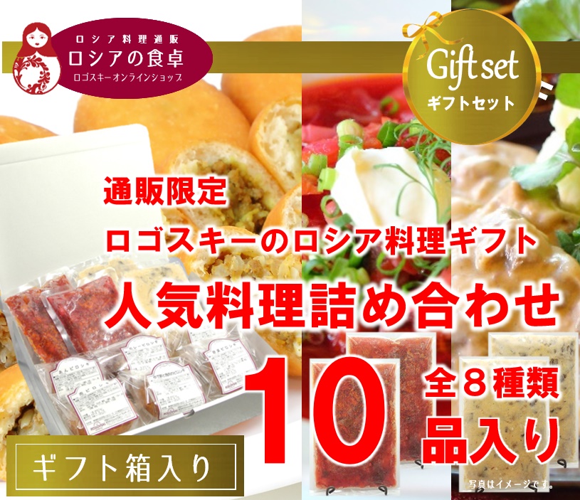 【冷凍詰め合わせギフト】 レストランの人気料理詰め合わせ「ロシアの食卓Aセット」 全8種類 10品