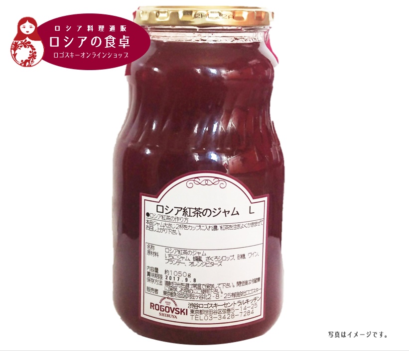 人気商品 ロゴスキーオリジナル ロシア紅茶のジャム(L)|徳用サイズ|ロシアンティー専用ジャム|1個1050g(ロシア紅茶約35杯分)
