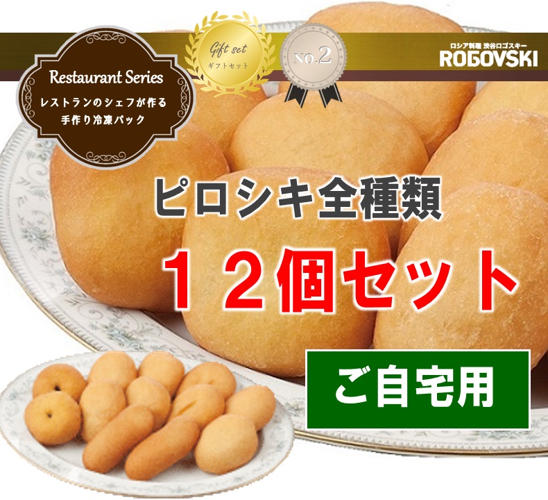 お楽しみいっぱい&ちょっぴりお得 ピロシキ全種類冷凍12個セット(6種類×2個)