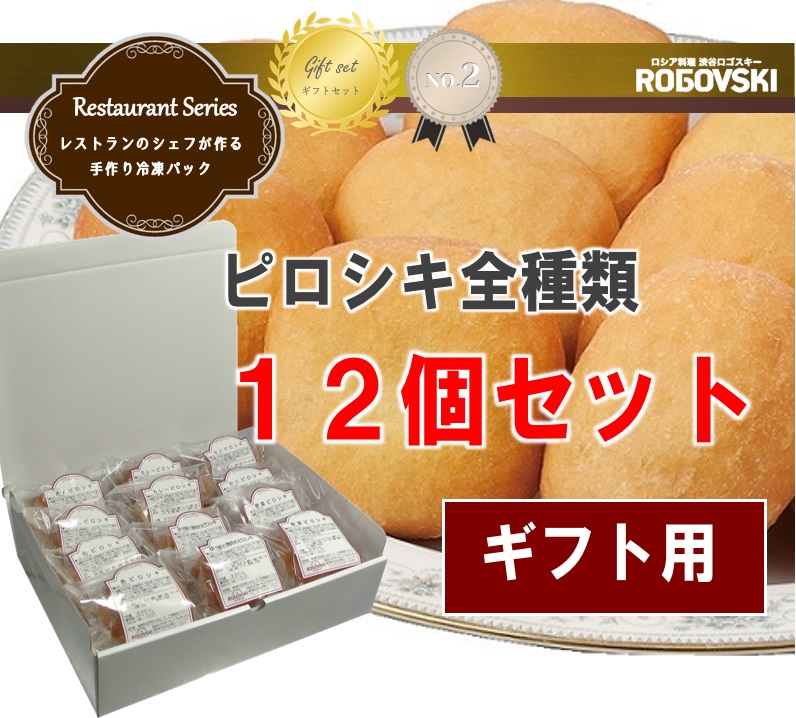 【冷凍ピロシキギフト】たくさんあって楽しめる!喜ばれる! ピロシキ全種類冷凍12個セット(6種類×2個)