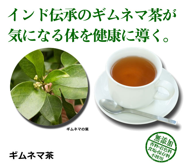 ギムネマ茶