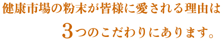 3つのこだわり