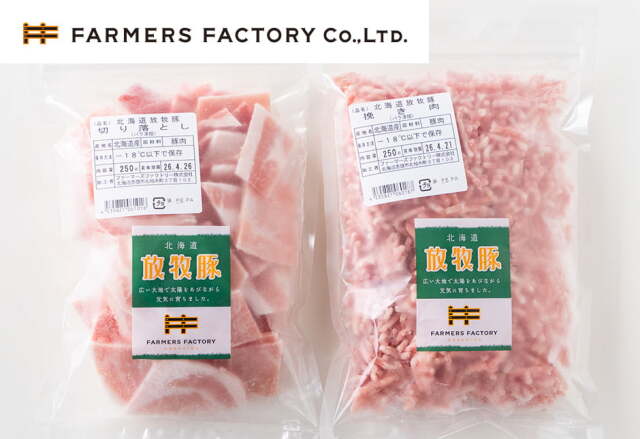 ファーマーズファクトリーさん 北海道放牧豚切り落としと挽肉