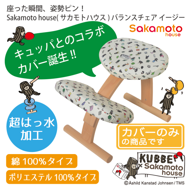 キュッパ(KUBBE )コラボカバー!バランスチェア専用カバー 超はっ水★綿100%カバー・ポリエステル100%カバー バランスチェアー専用カバーのみ(座+膝用セット)