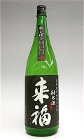 来福 初しぼり 1800