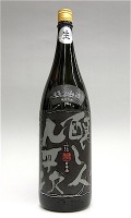 九平次 件の山田生 1800