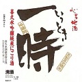 喜久水 一時 1800