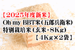 【予約受付中】Oh my BBT米（五郎兵衛米）・特別栽培米（玄米・8Kg【4ｋ袋×2】）※10月上旬以降の発送となります。