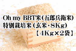 【2026年度新米】Oh my BBT米（五郎兵衛米）・特別栽培米（玄米・8Kg【4ｋ袋×2】）