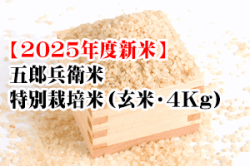 【予約受付中】五郎兵衛米・特別栽培米（玄米・4Kg）※10月上旬以降の発送となります。