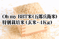 【2026年度新米】Oh my BBT米（五郎兵衛米）・特別栽培米（玄米・4Kg）