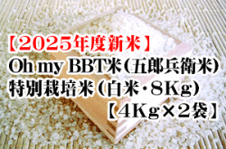 【予約受付中】Oh my BBT米（五郎兵衛米）・特別栽培米（白米・8Kg【4ｋ袋×2】）※10月上旬以降の発送となります。