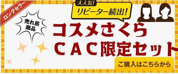 CACさくら限定　ハーモナイズパック（旧ハーモナイザー）と３，０００円の商品　選べる５点セット