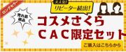 CACさくら限定　３，０００円の商品　選べる６点セット（ウォッシングパウダーが入ったセット）