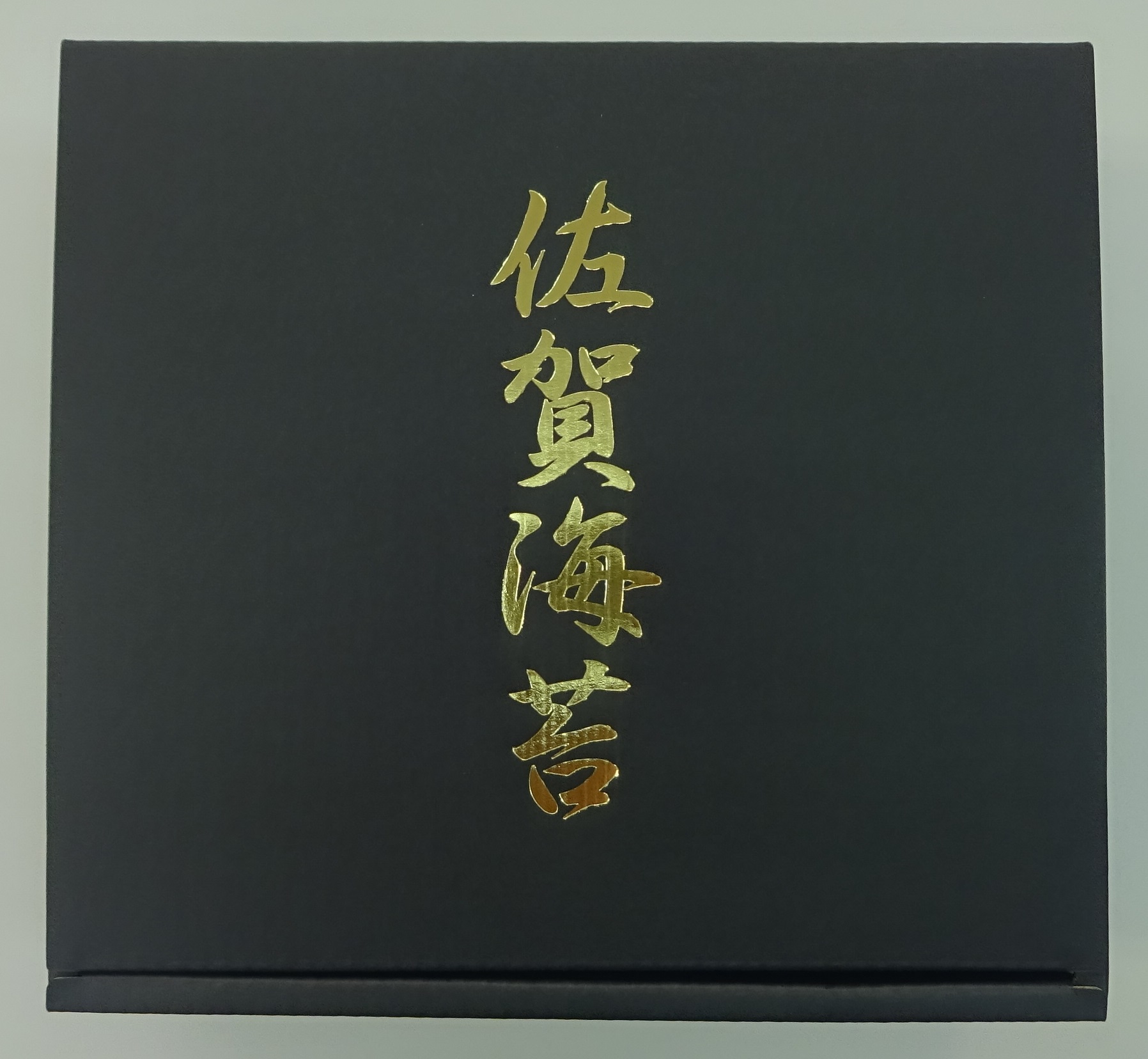 佐賀海苔ペット１０本入化粧箱