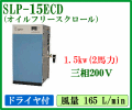 SLP-15ECD�����ͥ��ȴ��ĥ�����ե꡼���������륳��ץ�å���