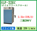SLP-22EC�����ͥ��ȴ��ĥ�����ե꡼���������륳��ץ�å���
