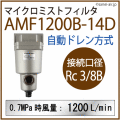 ���ͥ��ȴ��ĤΥ������ե��륿��AMF1200-14D