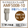 ���ͥ��ȴ��ĤΥ������ե��륿��AMF500-10