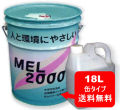 MEL2000(18L)