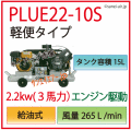 PLUE22-10S���إ����ץ���ץ�å�(���󥸥󥬥����)
